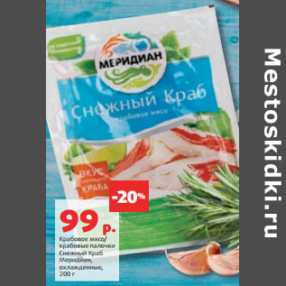 Акция - Крабовое мясо/ крабовые палочки Снежный Краб Меридиан,