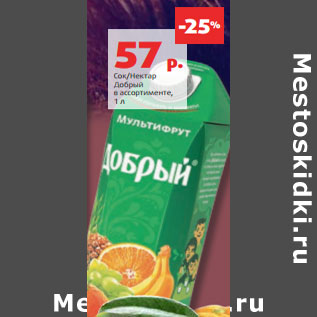 Акция - Сок/Нектар Добрый в ассортименте,