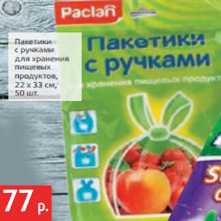 Акция - Пакетики с ручками для хранения пищевых продуктов,