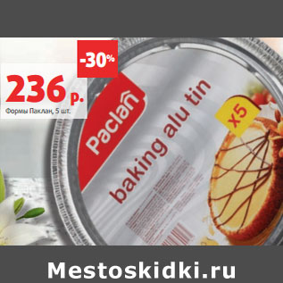 Акция - Формы Паклан,
