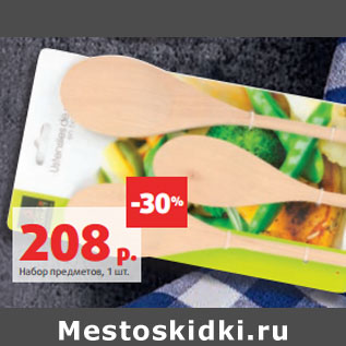 Акция - Набор предметов,