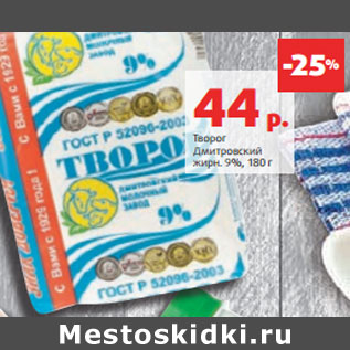 Акция - Творог Дмитровский жирн. 9%,