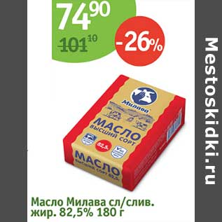 Акция - Масло Милава сл/слив. 82,5%