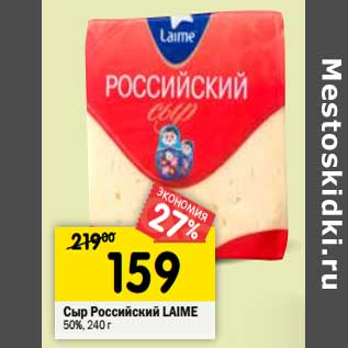 Акция - Сыр Российский Laime 50%