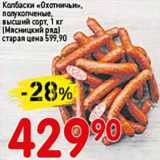Магазин:Авоська,Скидка:Колбаски «Охотничьи», полукопченые, высший сорт (Мясницкий ряд)