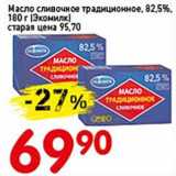 Магазин:Авоська,Скидка:Масло сливочное традиционное, 82,5% (Экомилк)