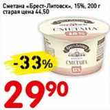 Магазин:Авоська,Скидка:Сметана «Брест-Литовск», 15%