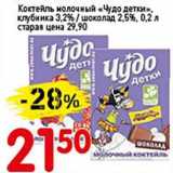 Магазин:Авоська,Скидка:Коктейль молочный «Чудо детки», клубника 3,2%/шоколад 2,5% 