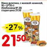 Магазин:Авоська,Скидка:Мини-рулетики, с маковой начинкой, (3*30 г) (Хлебзавод №28)