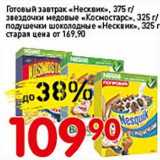 Магазин:Авоська,Скидка:Готовый завтрак «Несквик» 375 г/звездочки медовые «Космостарс» 325 г/подушечки шоколадные «Несквик» 325 г