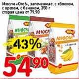 Магазин:Авоська,Скидка:Мюсли «Ого!»  запеченные,с яблоком, с орехом, с бананом 