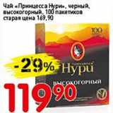 Авоська Акции - Чай "Принцесса Нури", черный, высокогорный, 100 пак.