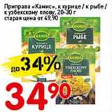 Авоська Акции - Приправа "Камис" к курице/к рыбе/к узбекскому плову