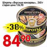 Магазин:Авоська,Скидка:Шпроты «Вкусные консервы» 