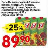 Магазин:Авоська,Скидка:Сок «J7» апельсиновый/зеленое яблоко; Нектар «J7» персик/мультифрукт/томат/красный сицилийский апельсин/апельсин-манго-маракуя