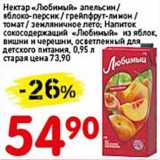 Авоська Акции - Нектар "Любимый" апельсин/яблоко-персик/грейпфрут-лимон/томат/земляничное лето; Напиток сокосодержащий "Любимый" из яблок, вишни и черешни, осветленный для детского питания 