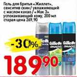 Авоська Акции - Гель для бритья "Жиллет", сенситив скин/увлажняющий с маслом какао/"Мак 3" успокаивающий кожу 