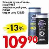 Магазин:Авоська,Скидка:Гель для душа «Нивея», сила угля/энергия горной реки