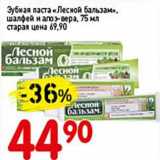 Магазин:Авоська,Скидка:Зубная паста «Лесной бальзам», шалей и алоэ-вера 