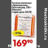 Авоська Акции - Сосиски молочные "Кремлевские", Охотный ряд  (Микоян)