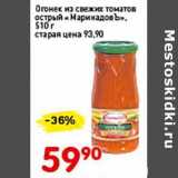 Магазин:Авоська,Скидка:Огонек их свежих томатов острый «Маринодовъ» 