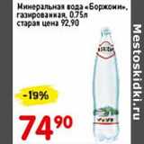 Магазин:Авоська,Скидка:Минеральная вода «Боржоми» газированная