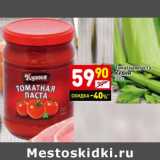 Магазин:Дикси,Скидка:Томатная паста Кухня