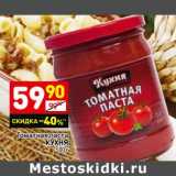 Магазин:Дикси,Скидка:Томатная паста Кухня