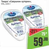 Монетка Акции - Творог "Савушкин хуторок", 5%