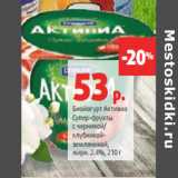 Магазин:Виктория,Скидка:Биойогурт Активиа
Супер‑фрукты

жирн. 2.4%,