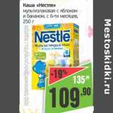 Монетка Акции - Каша "Нестле" мультизлаковая с яблоком и бананом, с 6-ти мес.  