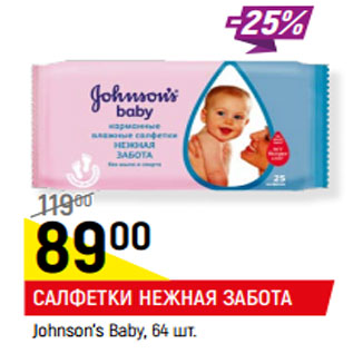 Акция - САЛФЕТКИ НЕЖНАЯ ЗАБОТА Johnson’s Baby