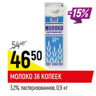 Акция - МОЛОКО 36 КОПЕЕК 3,2%, пастеризованное