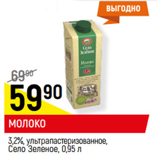 Акция - МОЛОКО 3,2%, ультрапастеризованное, Село Зеленое,