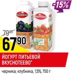 Акция - ЙОГУРТ ПИТЬЕВОЙ ВКУСНОТЕЕВО* 1,5%,