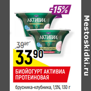 Акция - БИОЙОГУРТ АКТИВИА ПРОТЕИНОВАЯ брусника-клубника, 1,5%