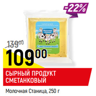 Акция - СЫРНЫЙ ПРОДУКТ СМЕТАНКОВЫЙ Молочная Станица