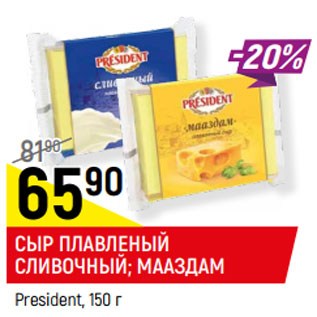 Акция - СЫР ПЛАВЛЕНЫЙ СЛИВОЧНЫЙ; МААЗДАМ President,