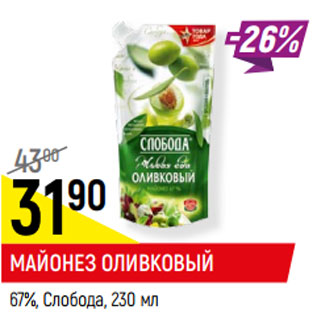 Акция - МАЙОНЕЗ ОЛИВКОВЫЙ 67%, Слобода,