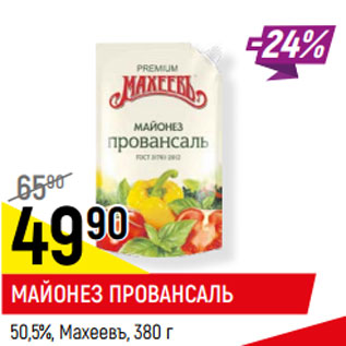 Акция - МАЙОНЕЗ ПРОВАНСАЛЬ 50,5%, Махеевъ,