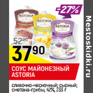 Акция - СОУС МАЙОНЕЗНЫЙ ASTORIA , 42%