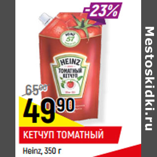 Акция - КЕТЧУП ТОМАТНЫЙ Heinz