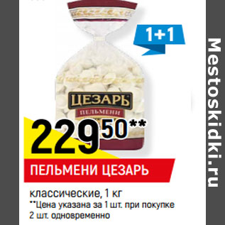 Акция - ПЕЛЬМЕНИ ЦЕЗАРЬ классические,