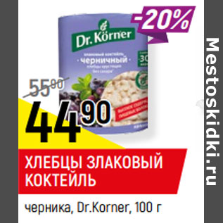 Акция - ХЛЕБЦЫ ЗЛАКОВЫЙ КОКТЕЙЛЬ черника, Dr.Korner