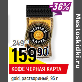 Акция - КОФЕ ЧЕРНАЯ КАРТА gold, растворимый