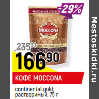 Акция - КОФЕ MOCCONA continental gold, растворимый,