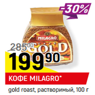 Акция - КОФЕ MILAGRO* gold roast, растворимый