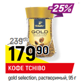 Акция - КОФЕ TCHIBO gold selection, растворимый