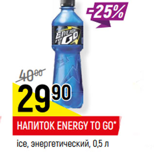 Акция - НАПИТОК ENERGY TO GO* ice, энергетический,