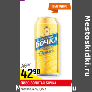 Акция - ПИВО ЗОЛОТАЯ БОЧКА светлое, 4,7%,